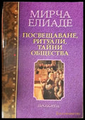 Посвещаване ритуали тайни общества (5905) - Книга