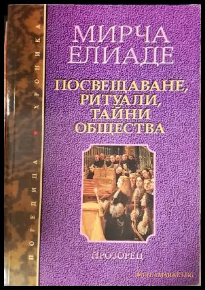 Посвещаване ритуали тайни общества (5905) - Книга