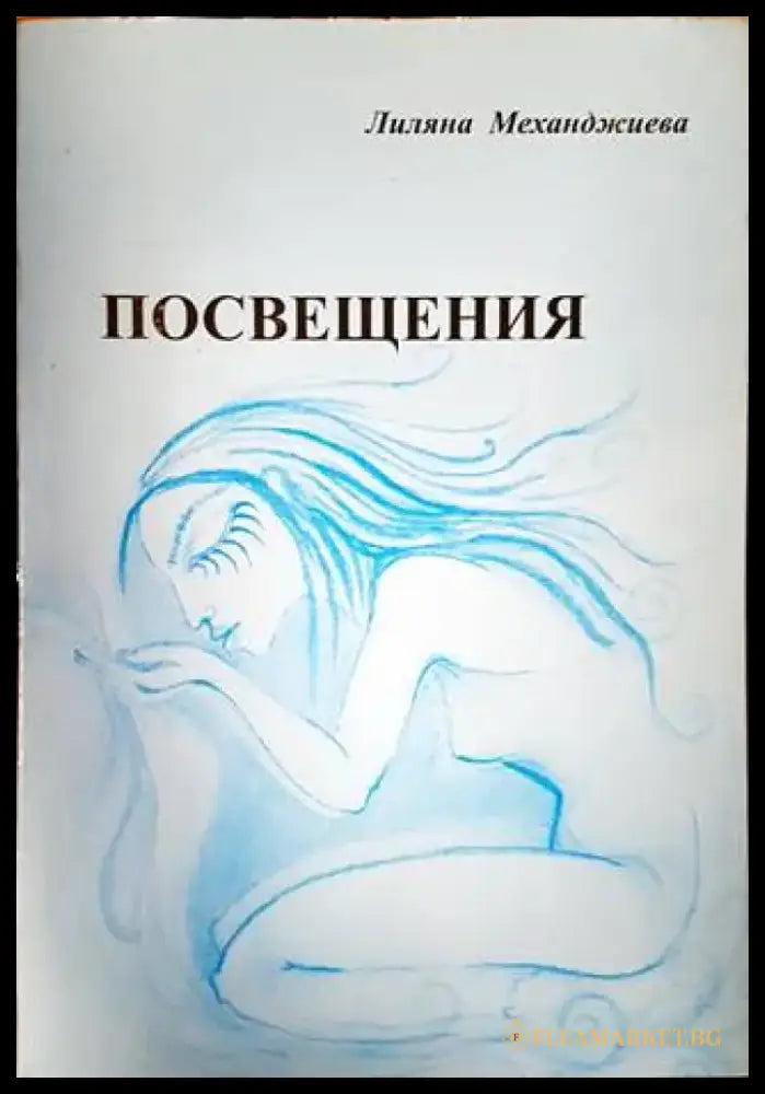Посвещения - Книги
