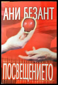 Посвещението - Ани Безант