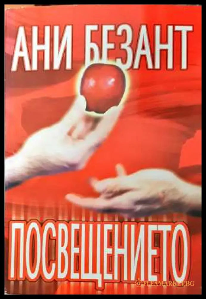 Посвещението - Ани Безант