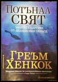 Потънал свят (4538) - Книга