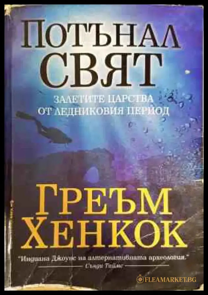 Потънал свят - Книги