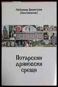 Потърсени дряновски срещи – Любомир Димитров (Бахчеванов)