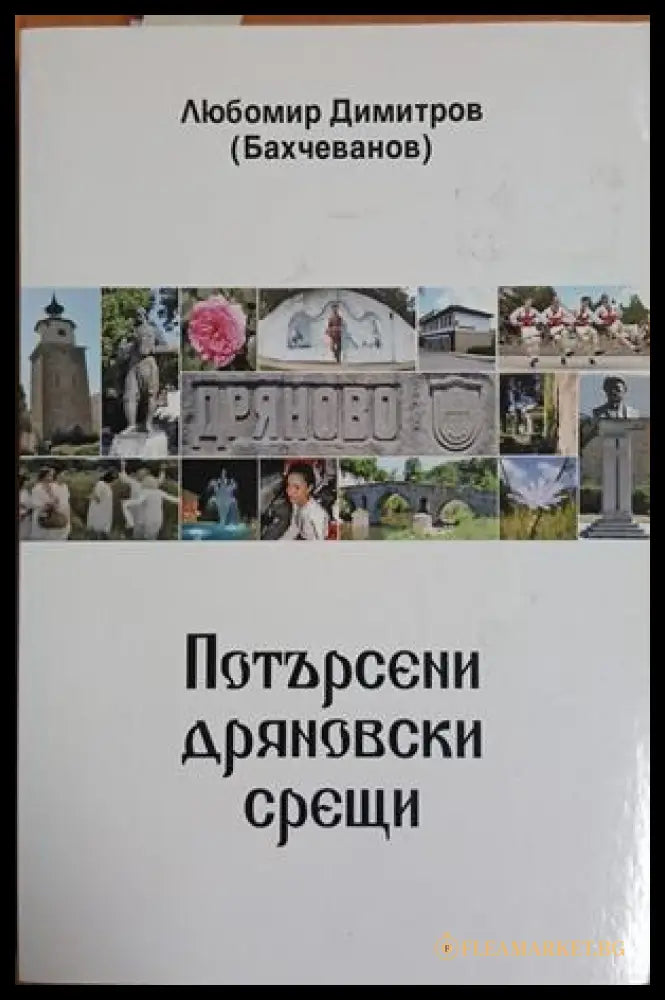 Потърсени дряновски срещи – Любомир Димитров (Бахчеванов)