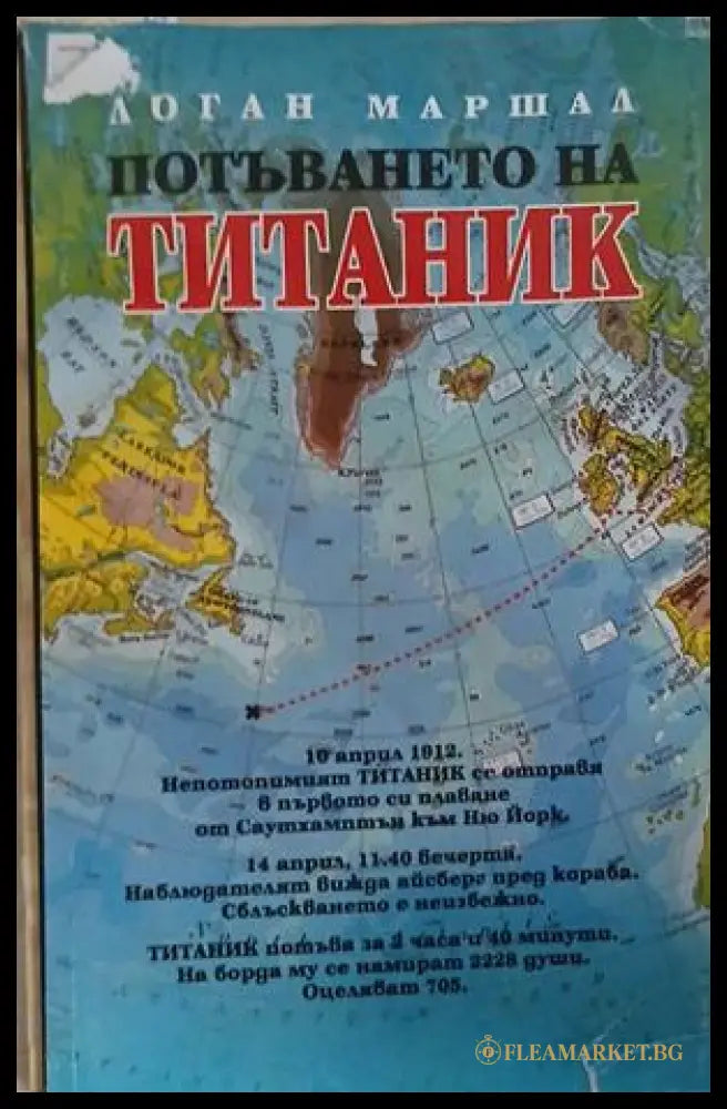 Корица на книгата Потъването на Титаник от Логан Маршал