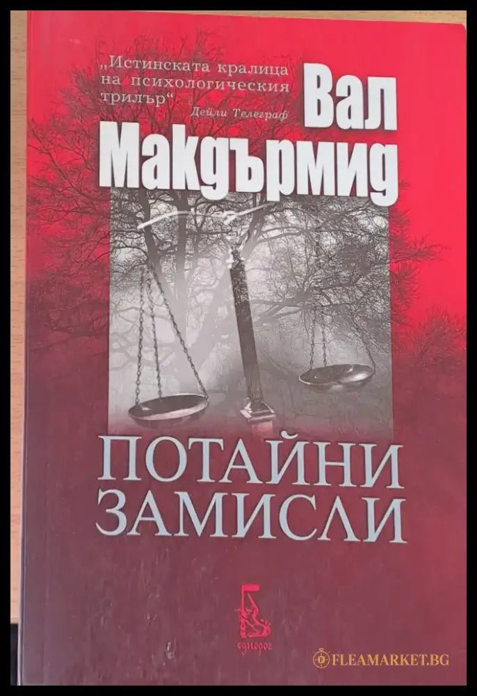 Потайни замисли - Книги