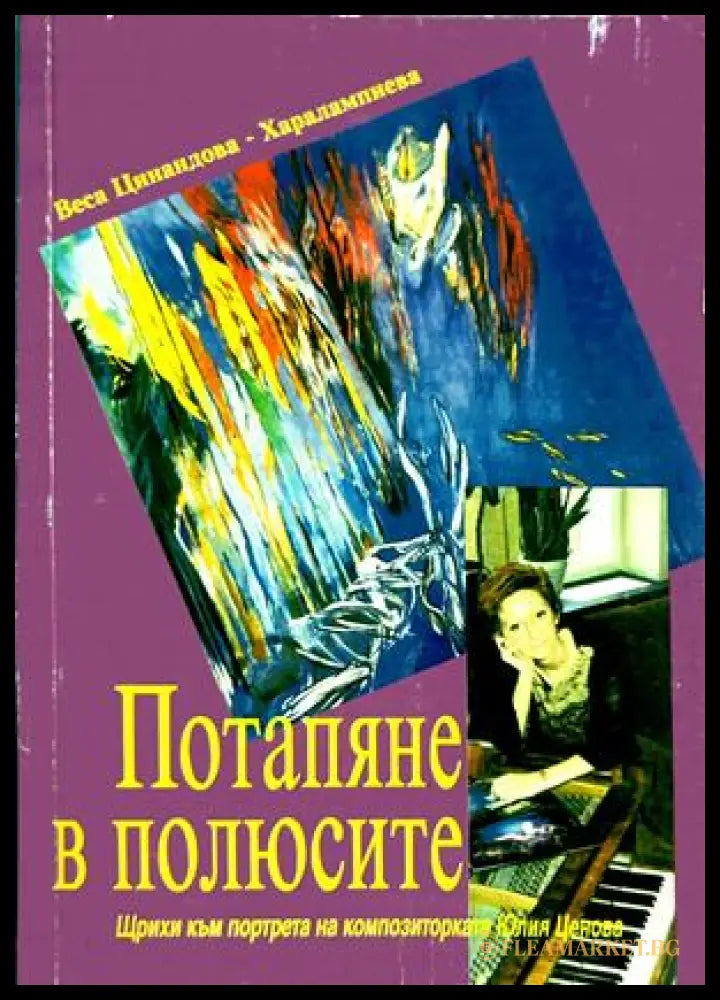 Потапяне в полюсите - Веса Цинандова-Харалампиева