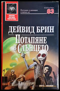 Потапяне в слънцето - Дейвид Брин