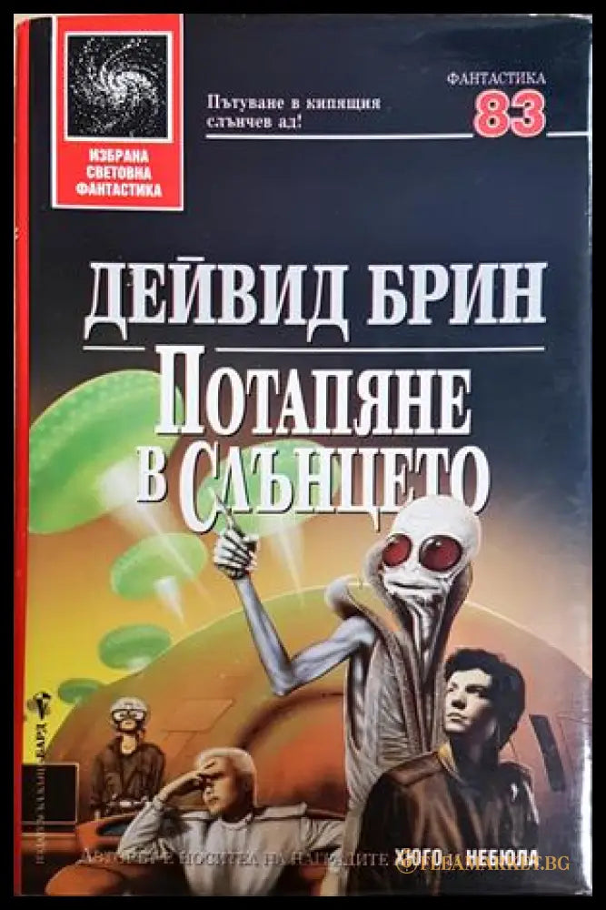 Потапяне в слънцето - Дейвид Брин