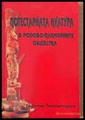 Потестарната култура в родово-племенните общества - Книги