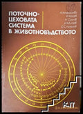 Поточно-цеховата система в животновъдството (352205261411) - А. Атанасова К. Косев Н. Симов И. Митев С. Стоянов - Книга