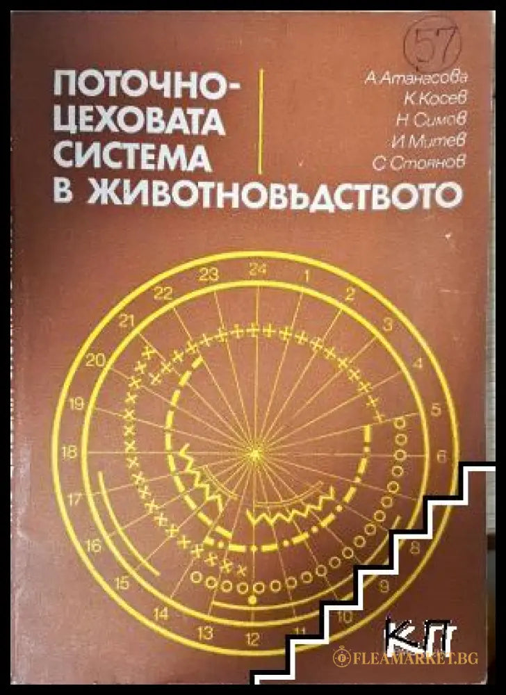 Поточно-цеховата система в животновъдството (352205261411) - А. Атанасова К. Косев Н. Симов И. Митев С. Стоянов - Книга