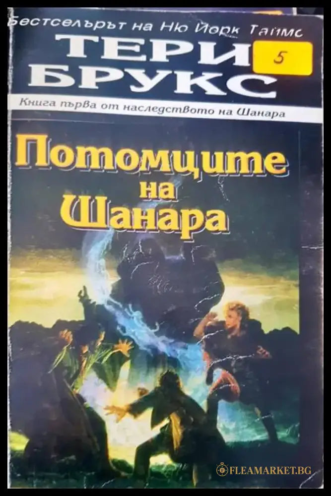 Потомците на Шанара (1290) - Книга