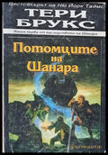 Потомците на Шанара - Книги