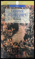 Потоп Част 2 - Хенрик Сенкевич