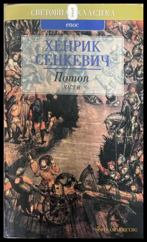 Потоп Част 2 - Хенрик Сенкевич