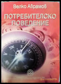 Потребителско поведение - Книги