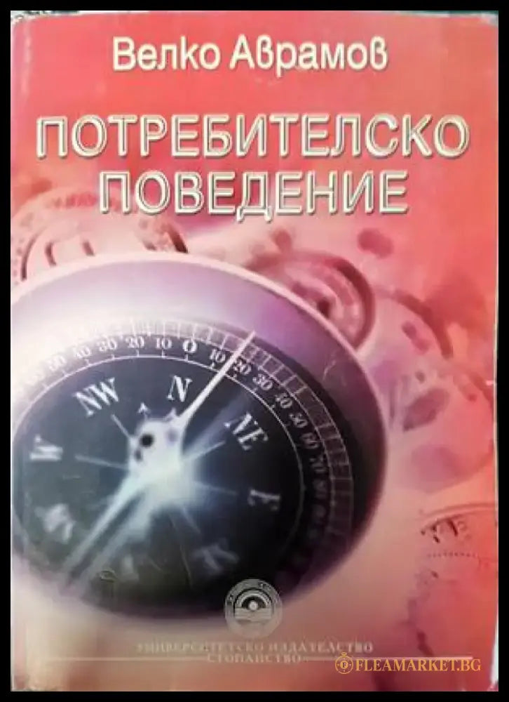 Потребителско поведение - Книги
