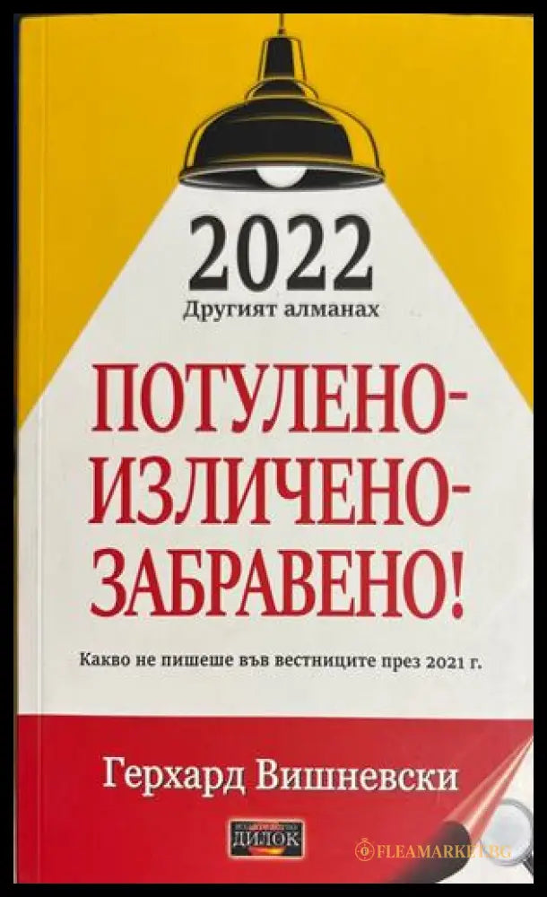 Потулено-изличено-забравено! - Герхард Вишневски