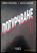 Потурчване (677) - Книга
