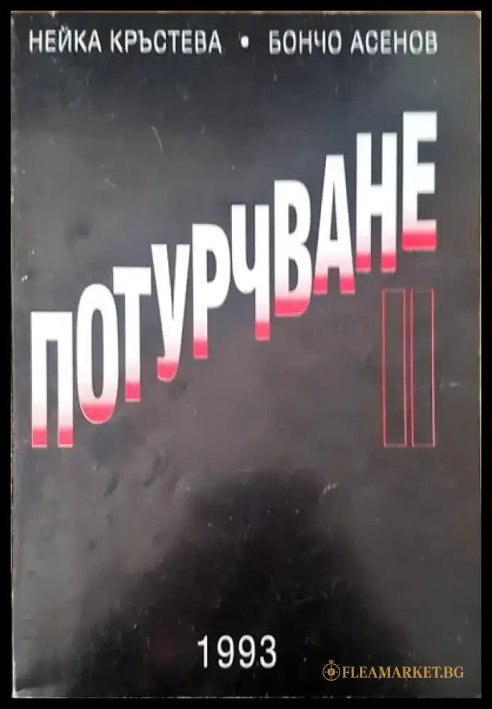 Потурчване (677) - Книга