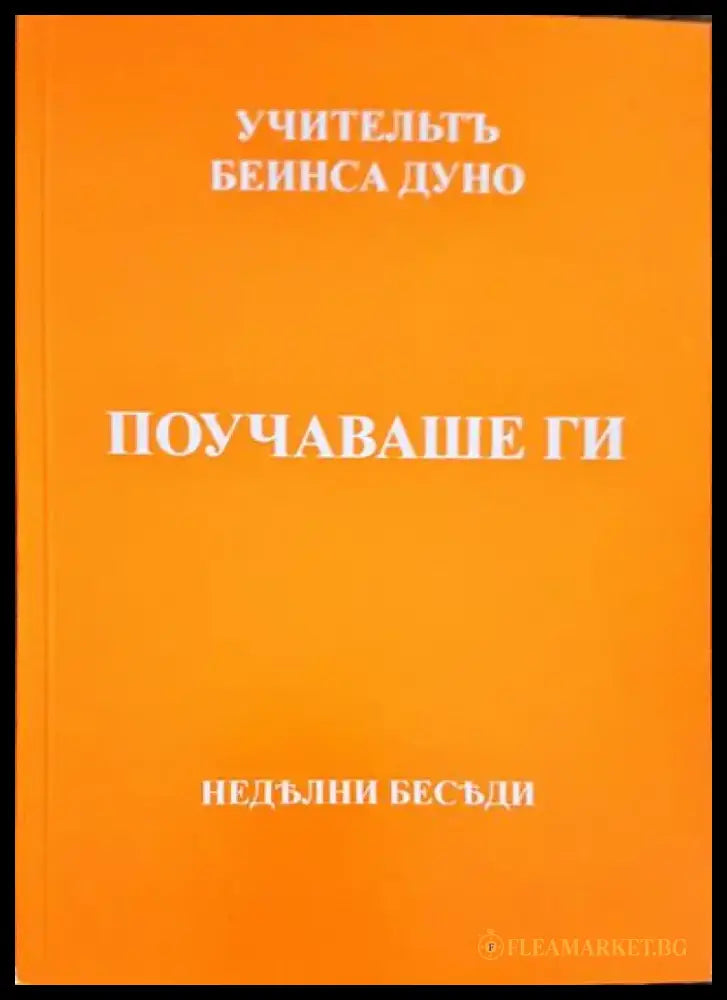Поучаваше ги - Книги
