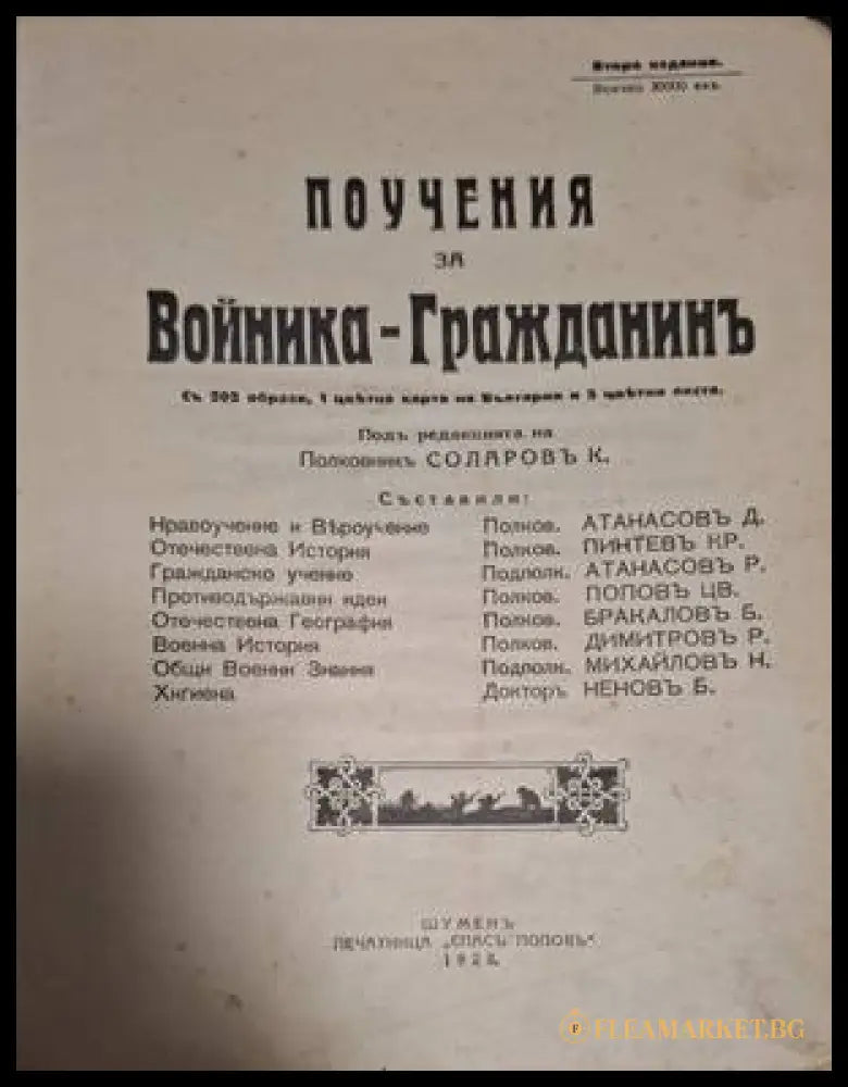 Поучения за войника-гражданинъ – титулна страница