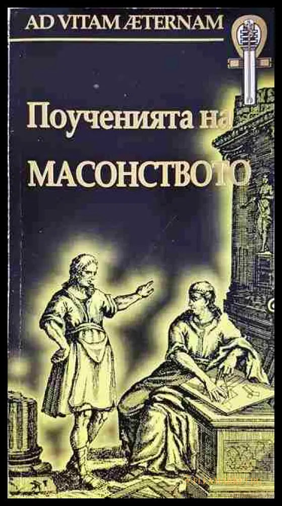 Поученията на масонството (330206261342) - Димитър Недков - Книга