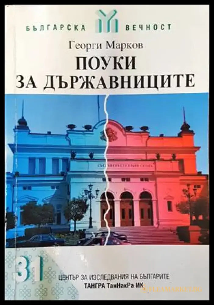 Поуки за държавниците - Книги