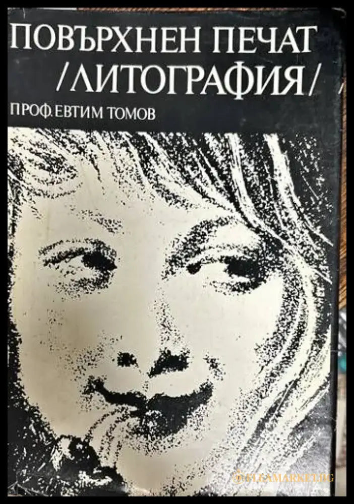 Повърхнен печат (литография) - Книги