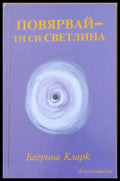 Повярвай - ти си светлина - Книги