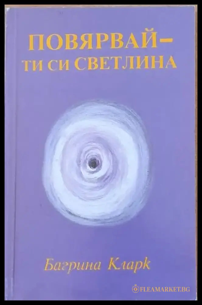 Повярвай - ти си светлина - Книги