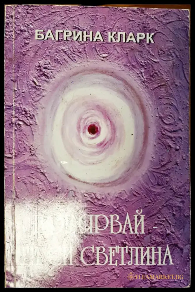 Повярвай - ти си светлината - Книги