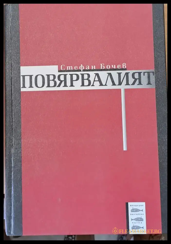 Повярвалият - Книги