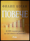 Повече - Филип Коган