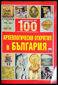 Повече от 100 археологически открития в България (24210526171600) - Колектив - Книга