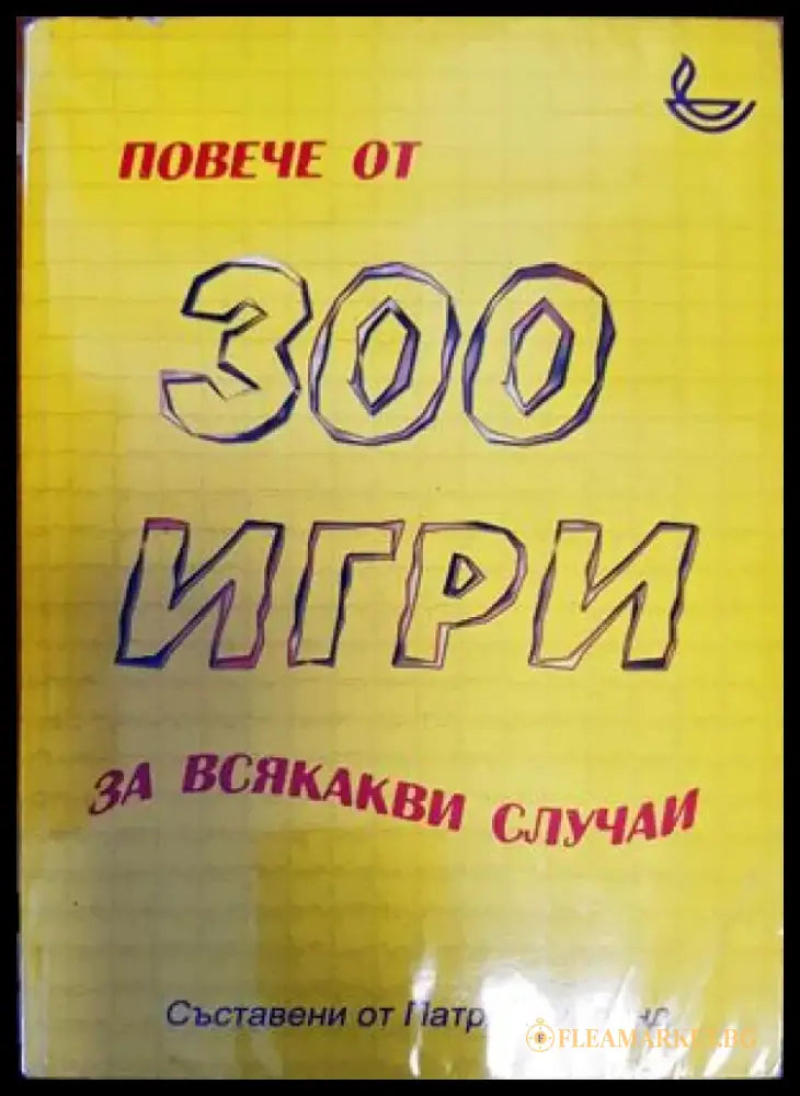 Повече от 300 игри за всякакви случаи - Книги