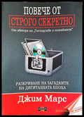 Повече от строго секретно - Книги