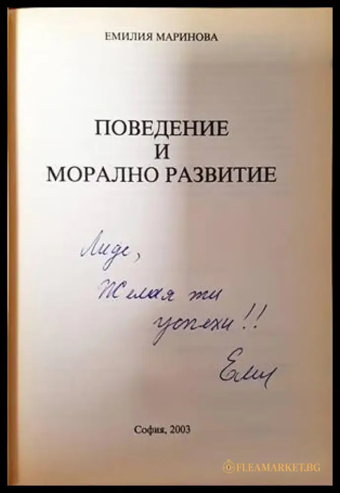 Поведение и морално развитие - Книги