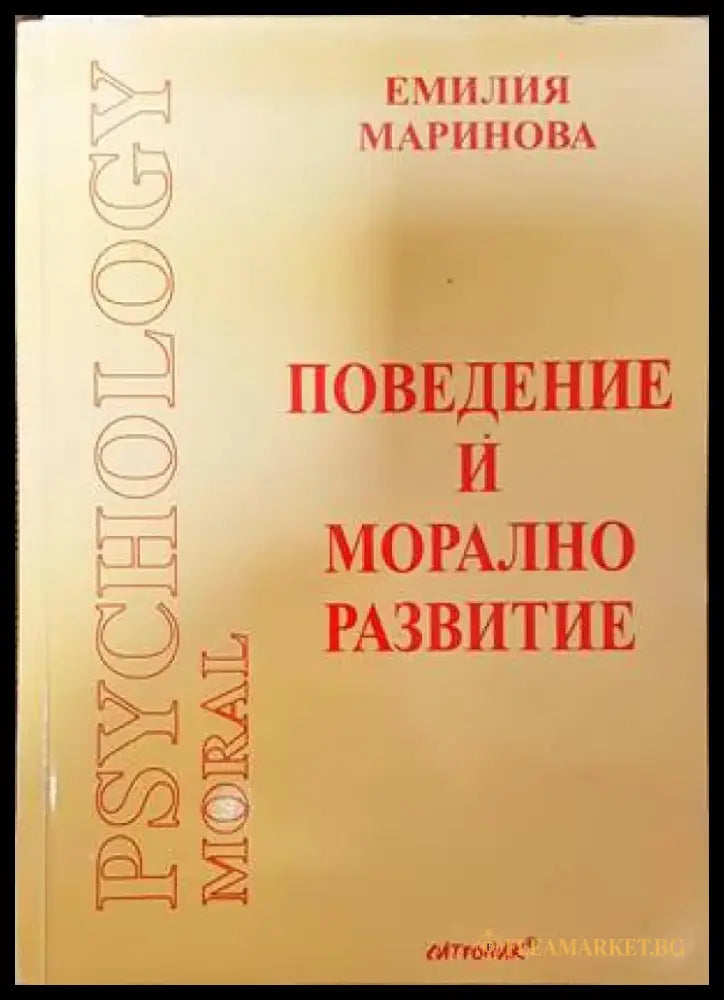 Поведение и морално развитие - Книги