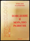 Поведение и морално развитие - Книги
