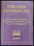Поведение потребителей - Книги