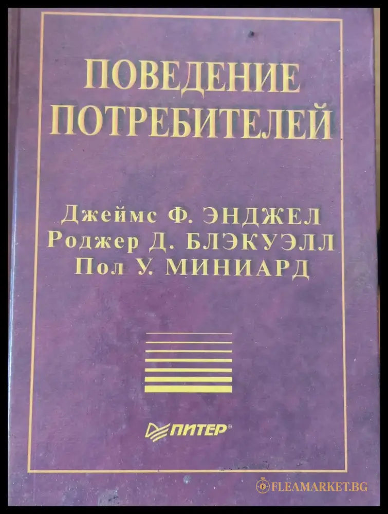 Поведение потребителей - Книги