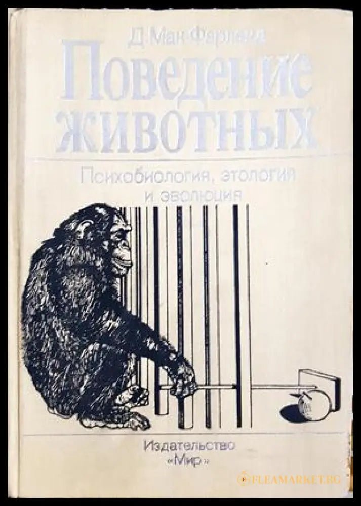 Поведение животных - Д. Мак-Фарленд