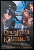 Повелителя на крадците - Книги