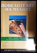 Повелителят на мухите - Уилям Голдинг - Книга