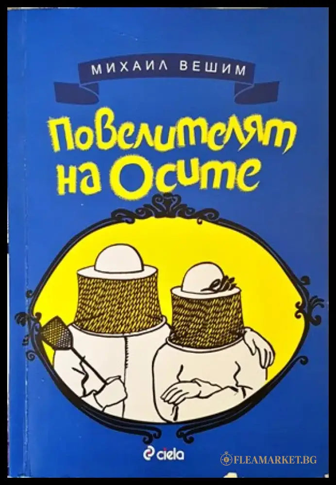 Повелителят на осите - Книги