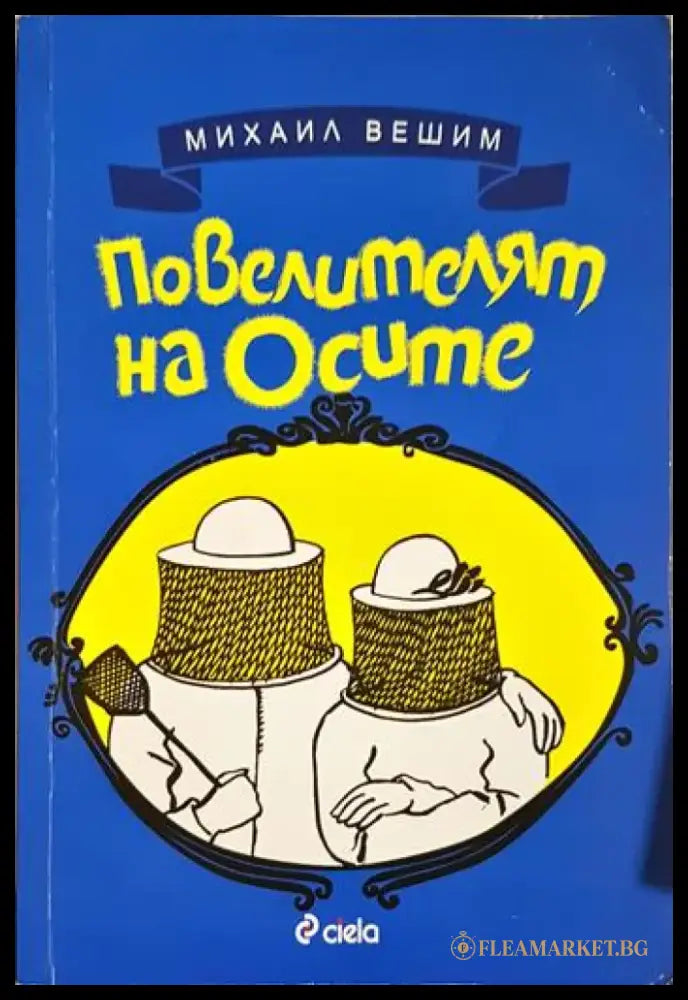 Повелителят на осите (435) - Книга
