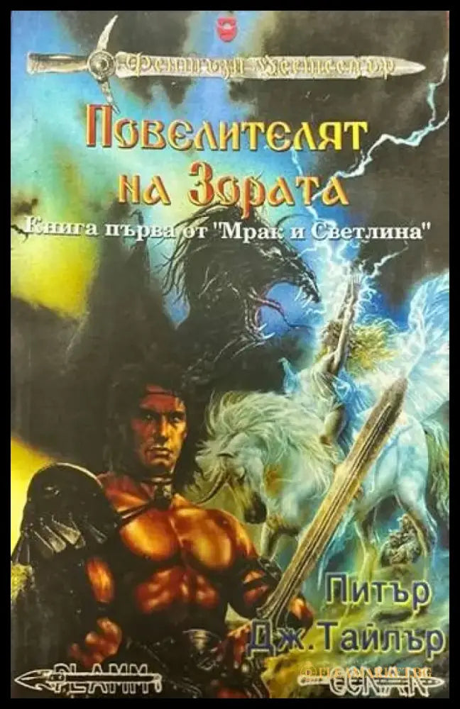 Повелителят на зората - Книги